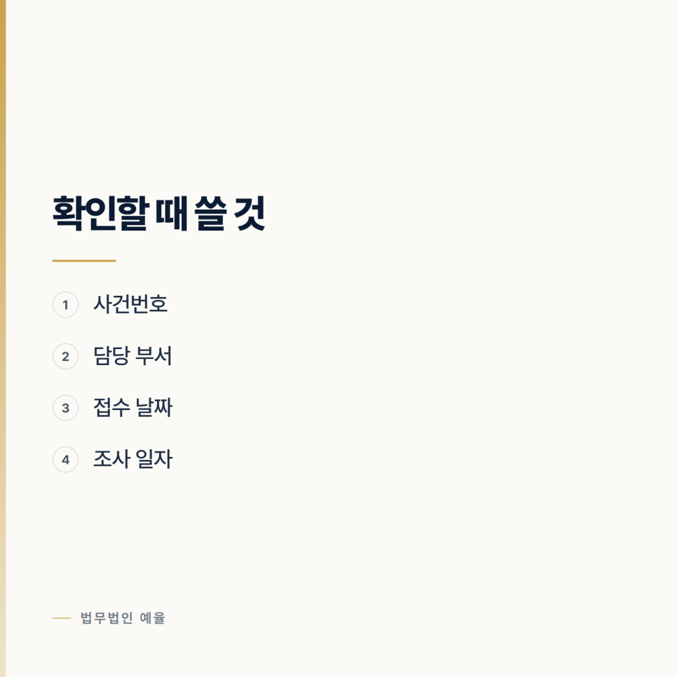 조사받은 뒤에는 뭐가 남았나요? 인천형사변호사 관련 사진