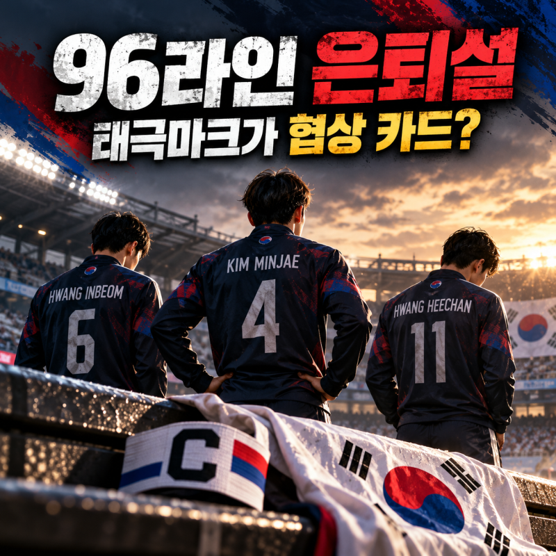 국가대표가 협상 카드인가? 96라인 은퇴설에 불편한 이유 (김민재·황인범·황희찬, 손흥민 주....