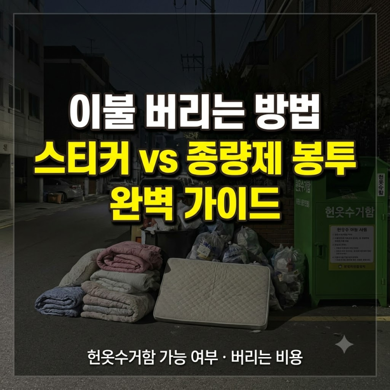 이불 버리는 방법 총정리! 헌옷수거함 가능 여부·종량제 봉투·대형폐기물 스티커 완벽 가이....