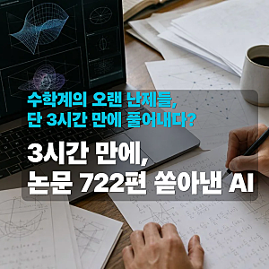 [IT인사이트] "평생을 바친 수학자들은 어쩌나…" 3시간 만에 논문 722편 쏟아낸 AI의 충격 고백