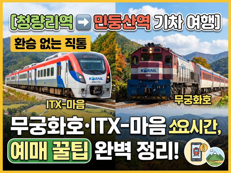 [청량리역에서 민둥산역 기차 여행] 환승 없는 직통 무궁화호·ITX-마음 소요시간, 예매 꿀팁 ....
