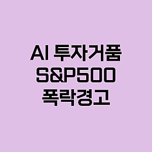 AI 투자 거품 2년 안에 터진다는 경고, 근거부터 시장 파장까지