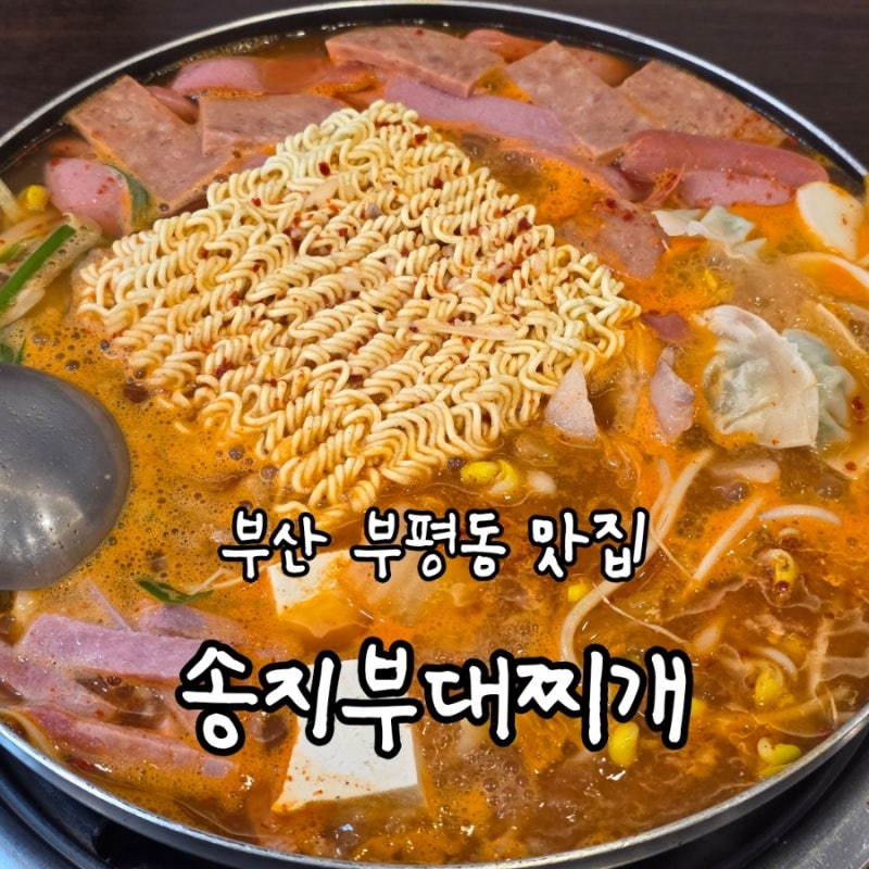 [부산/부평동] 송지부대찌개, 중구부평깡통시장맛집 가성비 좋은 칼칼하고 든든한한끼