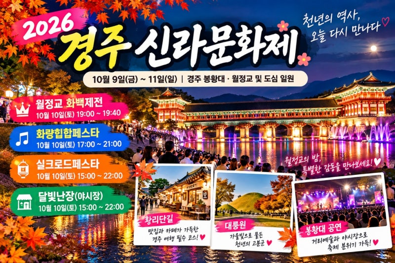 2026 경주 신라문화제 10월 10일 일정｜월정교 야경 공연·주차장·황리단길 여행코스 총정리