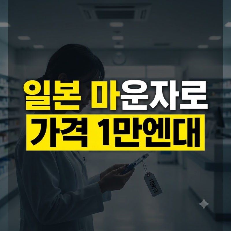 일본 마운자로 구매 가격은? | 오사카 후쿠오카 성지부터 처방 방법까지 총정리