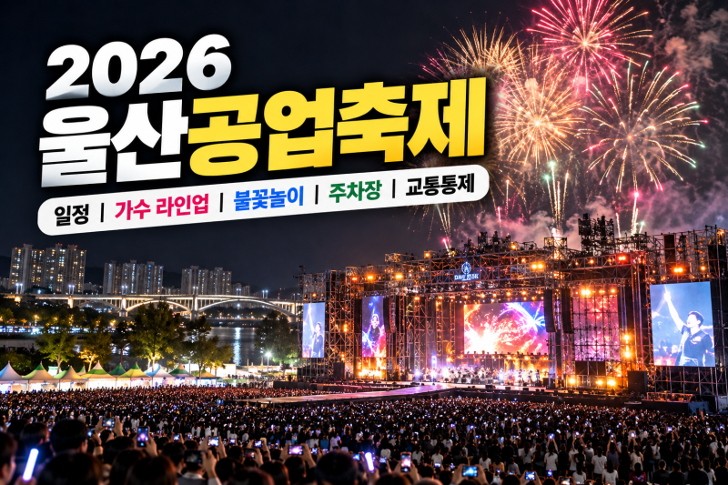 2026 울산 공업축제 일정 총정리｜가수 라인업·불꽃놀이·주차장·교통통제