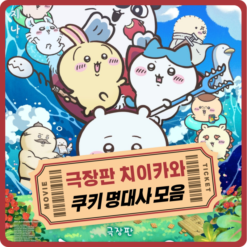 인기 영화 극장판 치이카와 인어 섬의 비밀 명대사로 미리보기 쿠키 스포 있음 박스오피스 2....