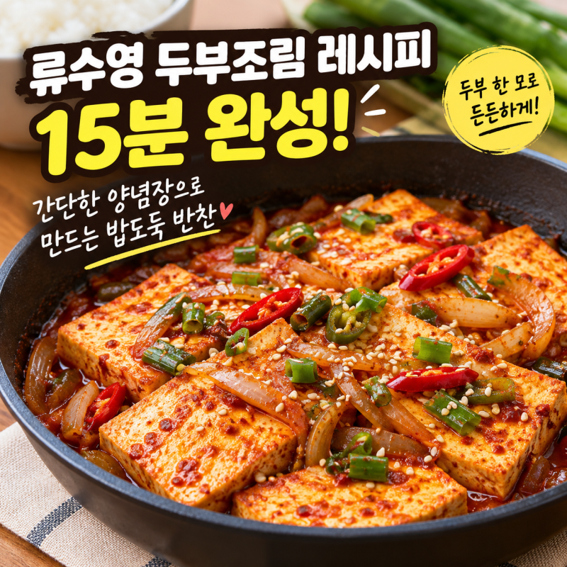 류수영 두부조림 레시피 15분 완성, 간단한 양념장으로 만드는 밥도둑 반찬