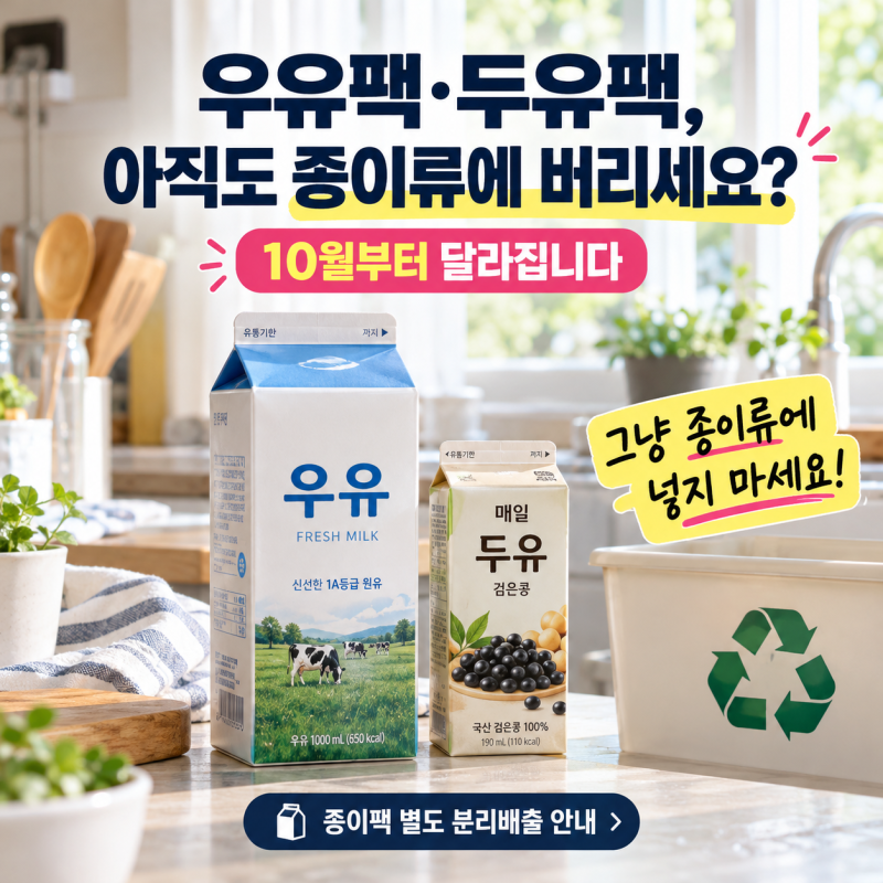 10월부터 우유팩·두유팩 버리는 방법 달라집니다, 그냥 종이류에 넣지 마세요
