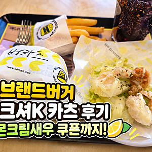 노브랜드버거 버크셔K 카츠 솔직 후기｜레몬 크림 새우 무료 쿠폰까지!