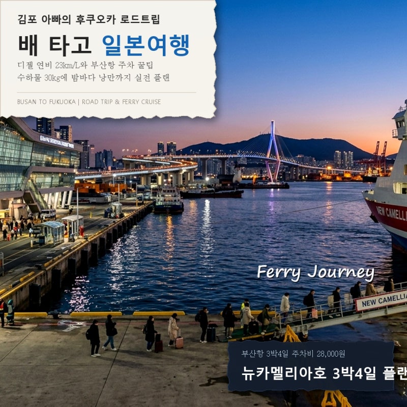 부산 후쿠오카 배편 뉴카멜리아호 가격 비교 & 4인 가족 주차 요금 꿀팁