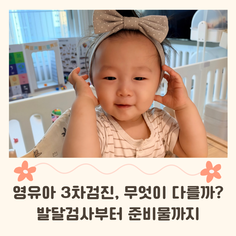 돌 아기 3차 영유아 검진 시기와 검사항목, 준비물까지 알아보기
