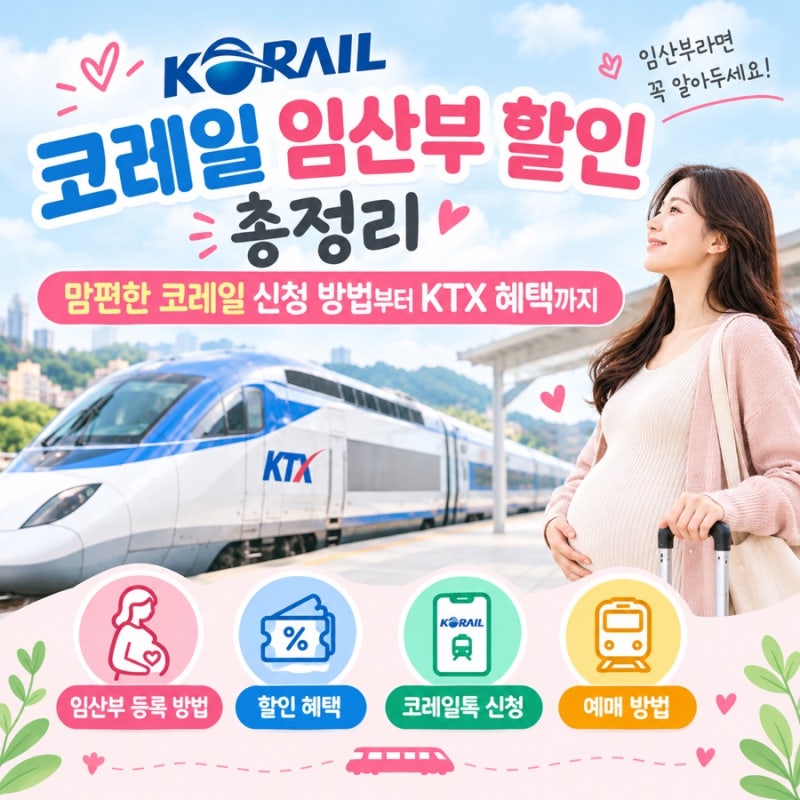 코레일 임산부 할인 총정리｜맘편한 코레일 신청 방법부터 KTX 혜택까지