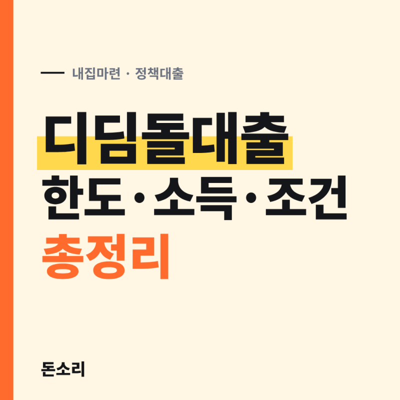 디딤돌대출 한도·소득·조건 한눈에 보기
