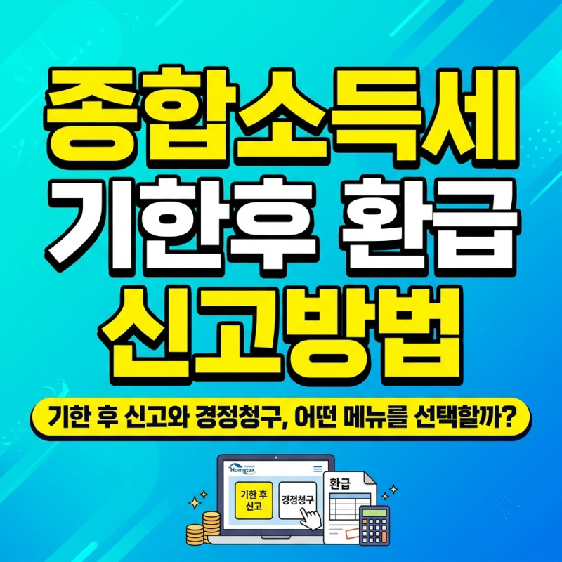 종합소득세 기한후 환급 신고방법, 가산세, 환급일, 처리기간까지 (홈택스, 손택스)