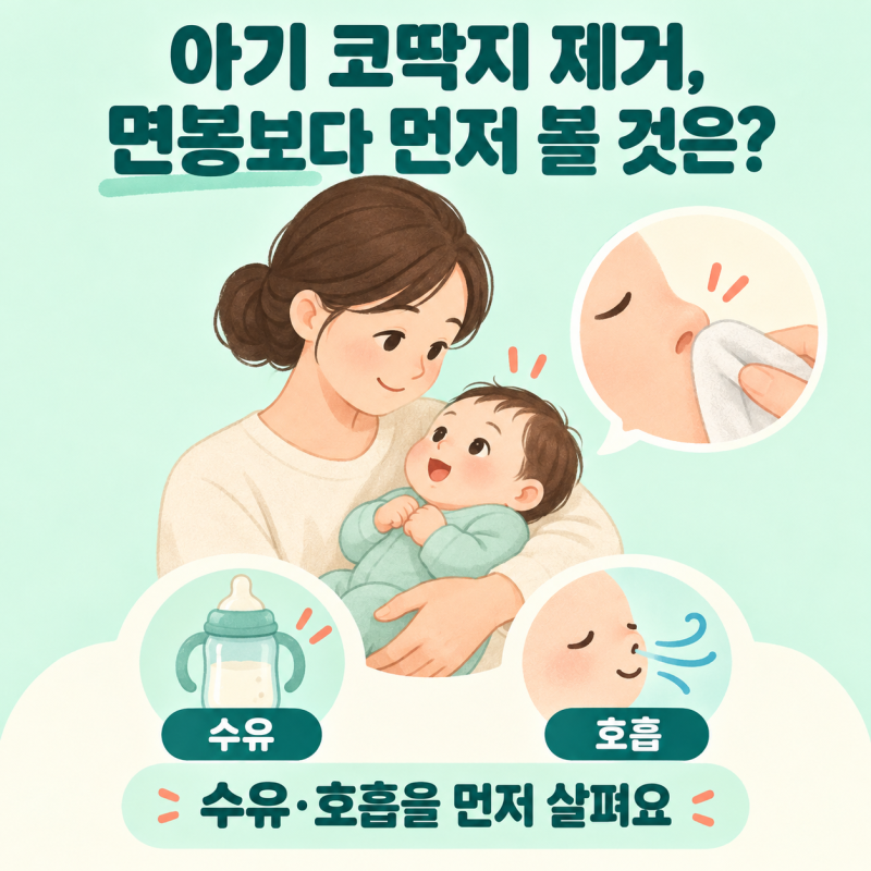 아기 코딱지 제거, 면봉보다 먼저 볼 것은?