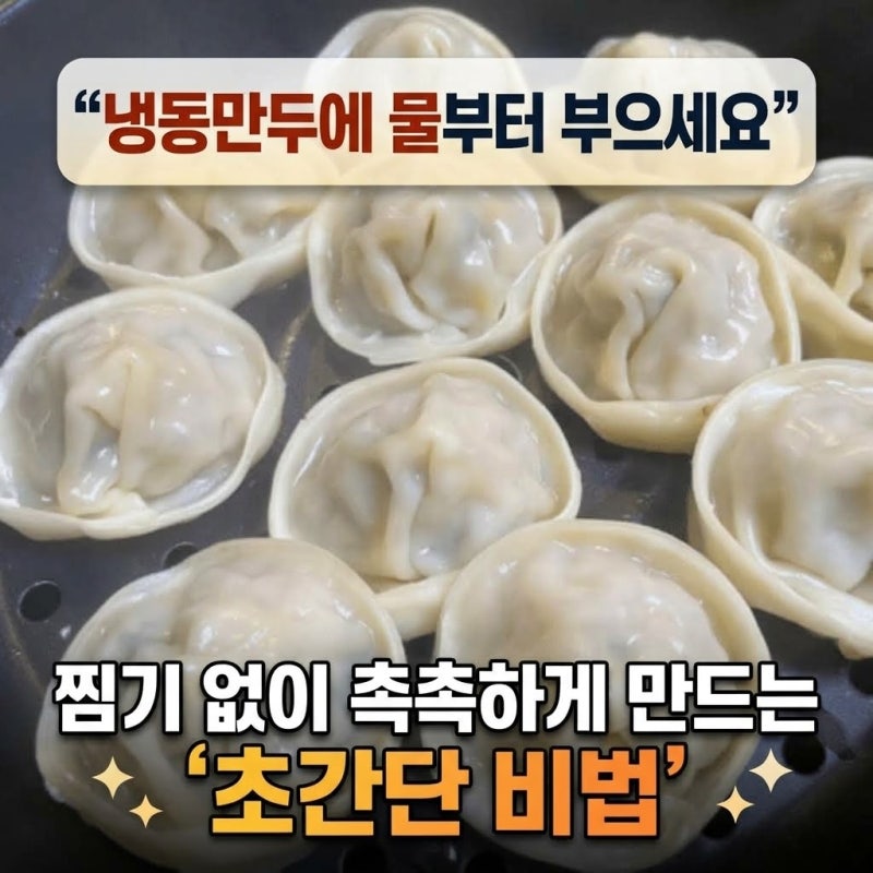 "냉동만두에 물부터 부으세요" 찜기 없이 촉촉하게 만드는 초간단 비법