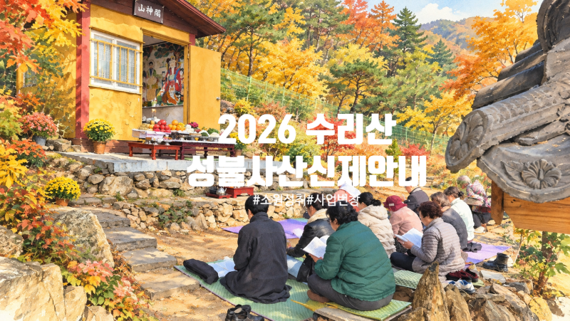 2026년 수리산 성불사 산신제 안내 / 음력 9월 9일 ,산신님께 올리는 감사와 소원성취의 기도
