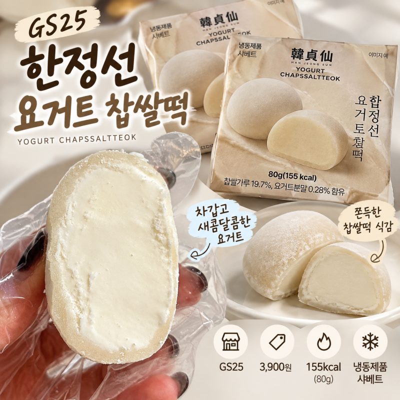 GS25 한정선 요거트 찹쌀떡 가격 칼로리 새콤달콤한 맛 후기