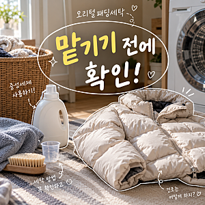 오리털패딩세탁, 세탁소에 맡기기 전 확인해야 할 게 있었어요