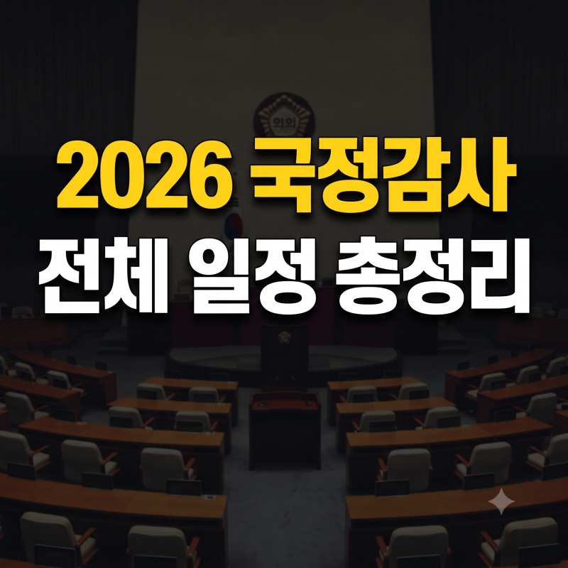 2026년 국정감사 부처별 일정 및 시간 총정리 (생중계 시청 채널 링크 포함)
