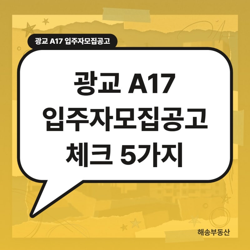 광교 A17 입주자모집공고 체크 5가지