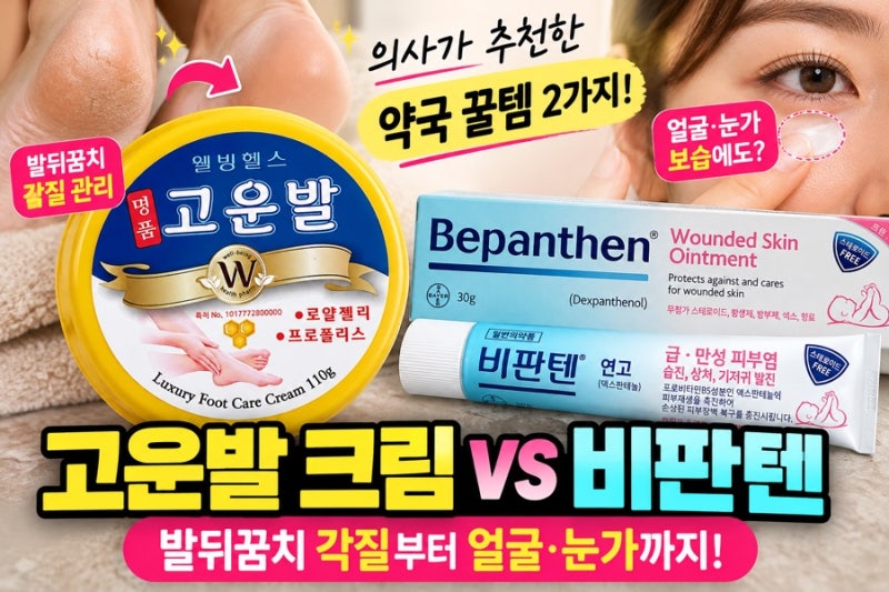 의사가 추천한 약국 꿀템 2가지! 발뒤꿈치부터 얼굴·눈가까지｜고운발·비판텐 구매 후기