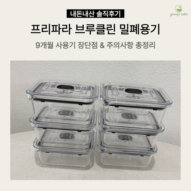 [리뷰] 프리파라 브루클린 밀폐용기 9개월 내돈내산 찐후기 | 사이즈별 활용법·식세기·전자....
