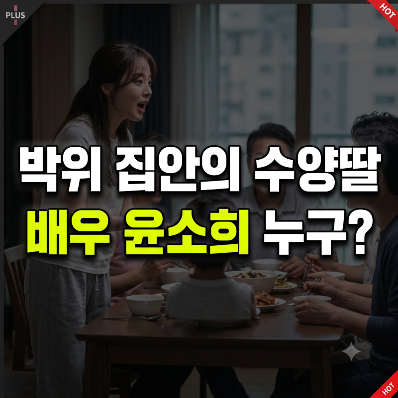 박위 윤소희 과거 학력 집안 나이 소속사 인스타 프로필 총정리(+수양딸)