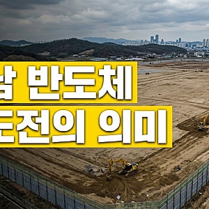 최태원 “호남 반도체 속도전”…수요 늘면? 진짜 의미는?