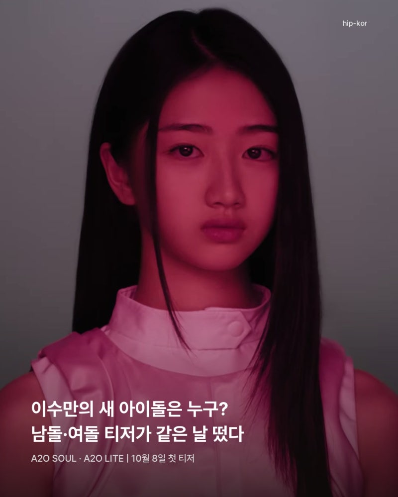 이수만 이번엔 남돌·여돌이 함께? A2O SOUL·LITE 첫 티저와 데뷔 일정