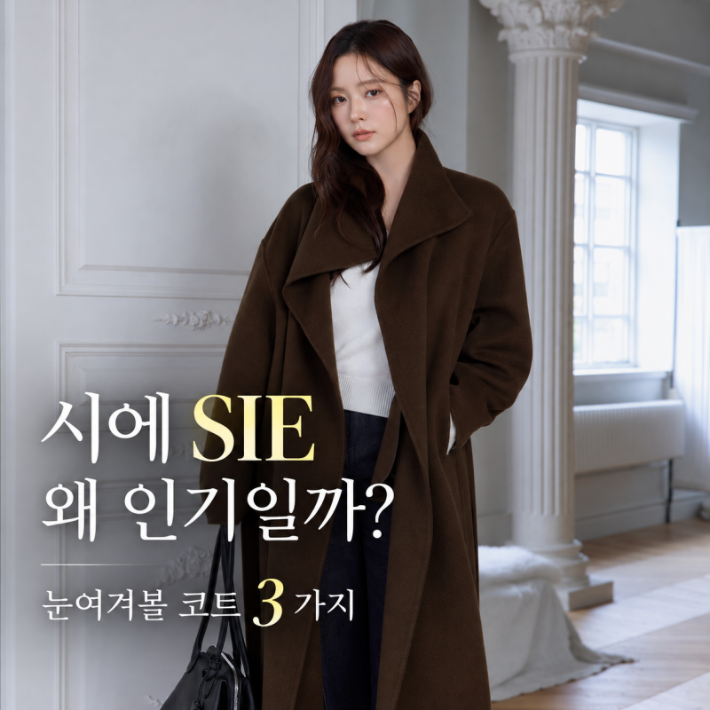 시에 SIE 왜 이렇게 인기일까? 눈여겨볼 코트 3가지