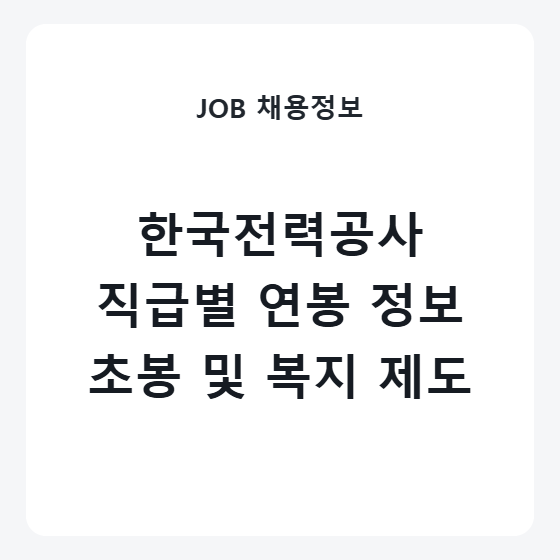 한국전력공사 신입 초봉 연봉 직급별 실수령액 및 복지