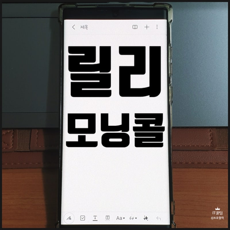 릴리 모닝콜 노래 MP3 음원 알람 소리 설정 방법