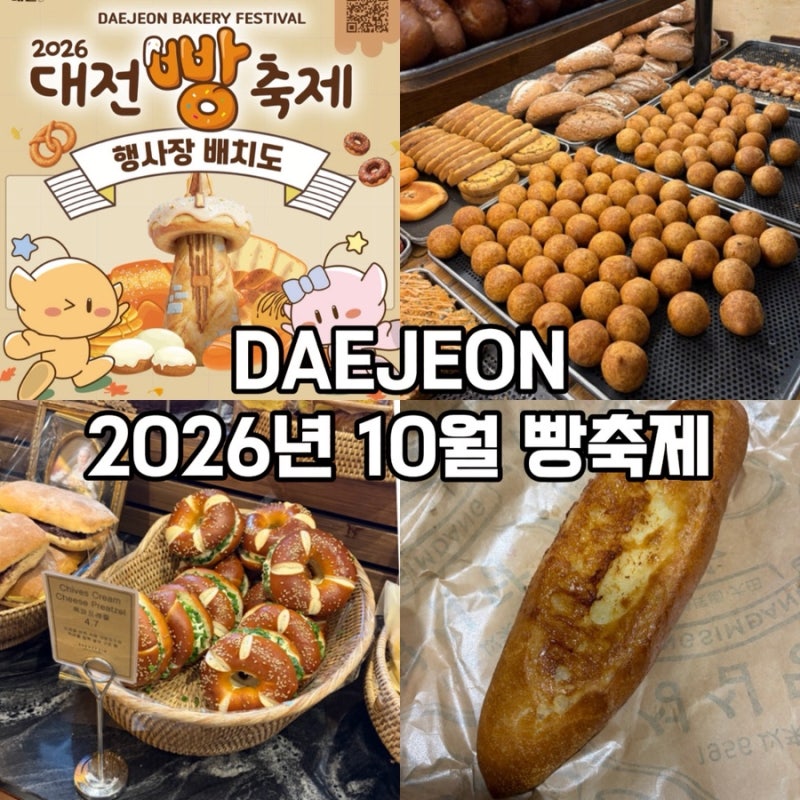 |2026년 대전 빵축제|주차·셔틀버스·축제 준비물 꿀팁 총정리-성심당 부스 위치 및 빵축제 코....