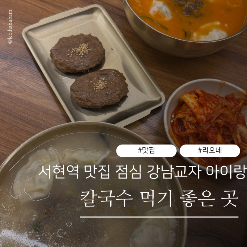 서현역 맛집 점심 강남교자 아이랑 칼국수 먹기 좋은 곳