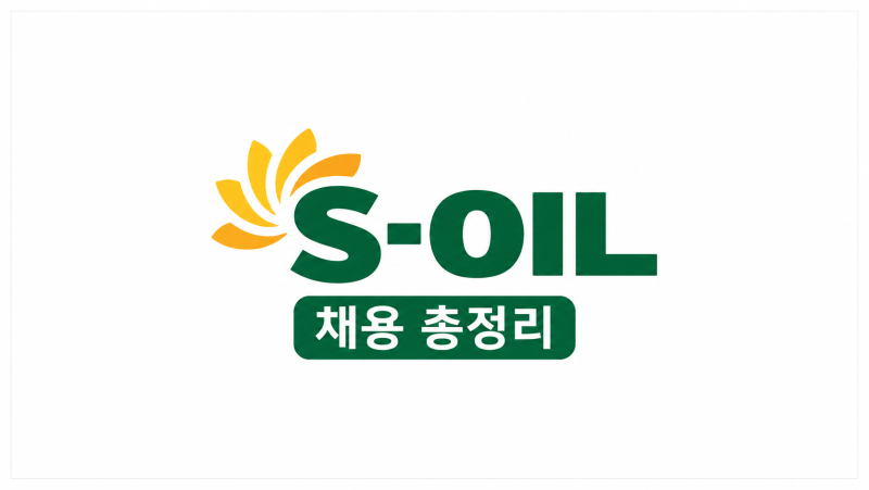 [2026 하반기] 에쓰오일(S-OIL) 채용 총정리(연봉·자소서·면접 후기