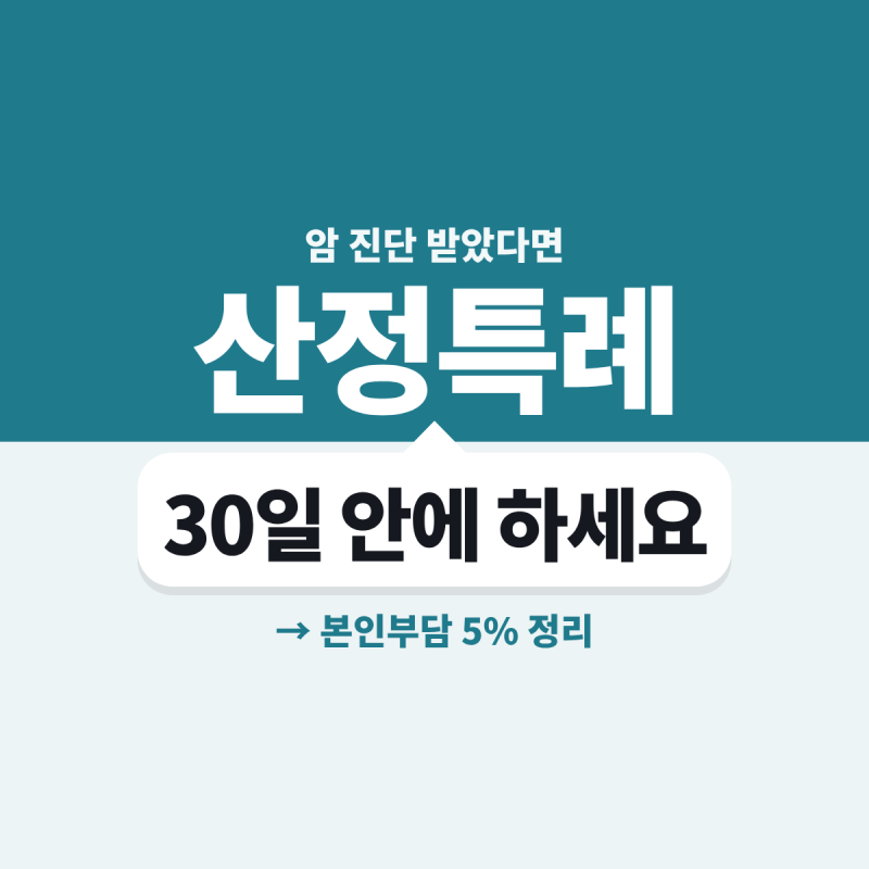 (일부수정)암 진단 후 '30일' 안에 꼭 하세요병원비를 5%로 줄이는 암 산정특례