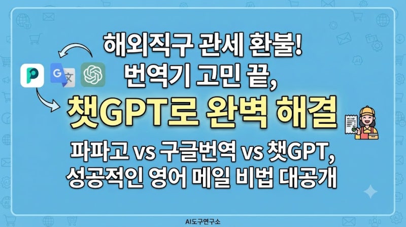 해외직구 관세 환불 영어메일 번역기 비교 및 챗GPT 꿀팁