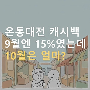 온통대전 10월 캐시백, 9월 15% 끝나고 달라진 것 ｜ 한도·전통시장·착한가격업소