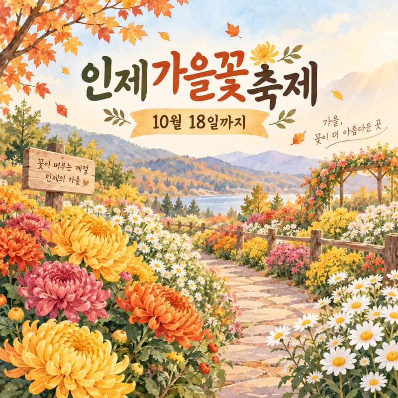 2026 인제가을꽃축제 10월18일까지 연장｜12일부터 공연·체험은 없습니다