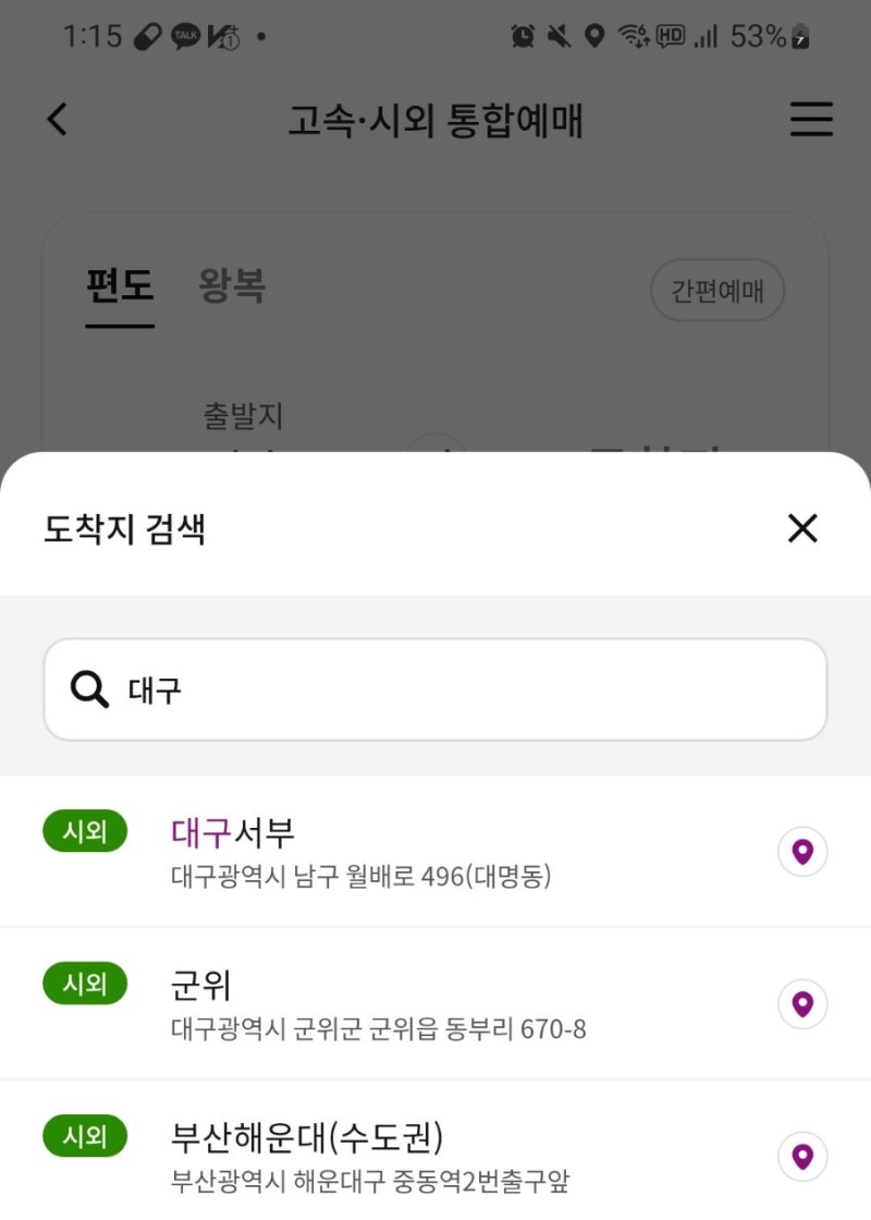 안산에서 대구 버스타고 가는법 (버스 2대 운행 / 요금 성인 편도 36000원정도, 소요시간 4시....