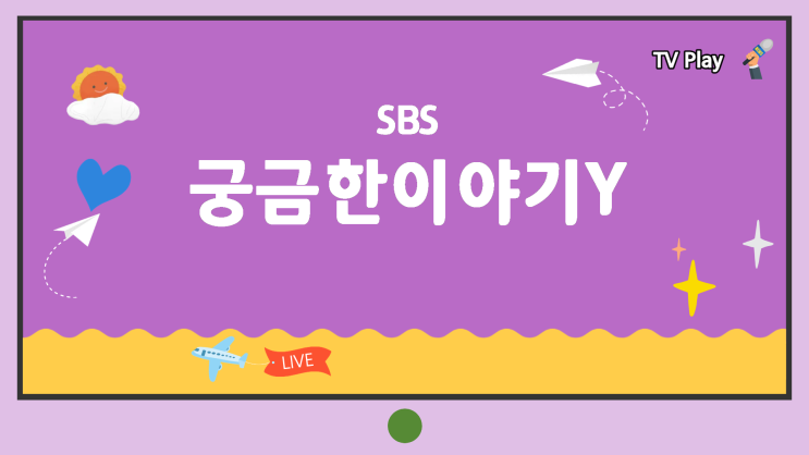 10월 9일 SBS [<b>궁금한 이야기 Y</b>] 798회 사라진 아이들과 비디오테이프-....