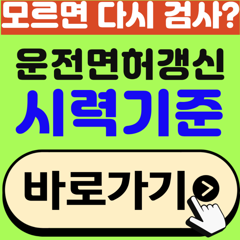 운전면허 적성검사 시력기준, 1종 2종 기준 다릅니다!(2026년 최신)