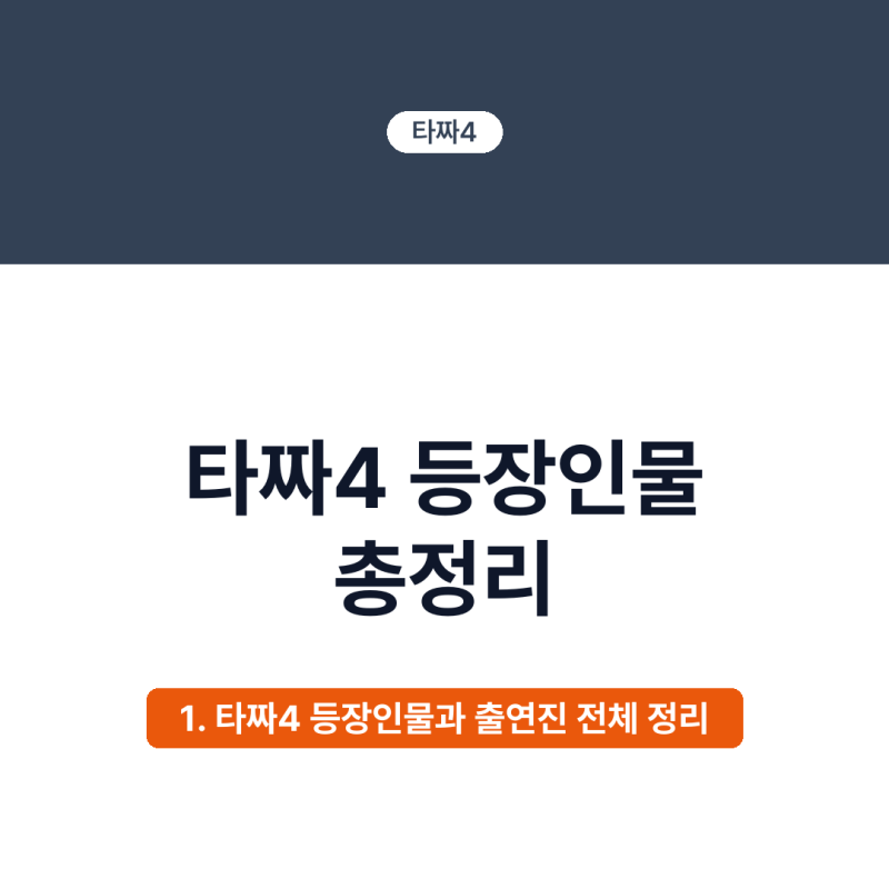 타짜4 등장인물 총정리, 변요한·노재원·미요시 아야카 출연진과 인물관계도