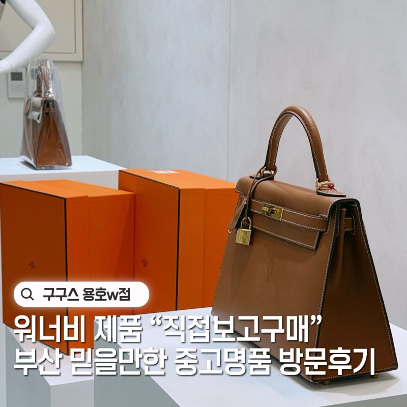 인터넷으로 찜하고 직접보고구매하는 부산중고명품 구구스 용호W점