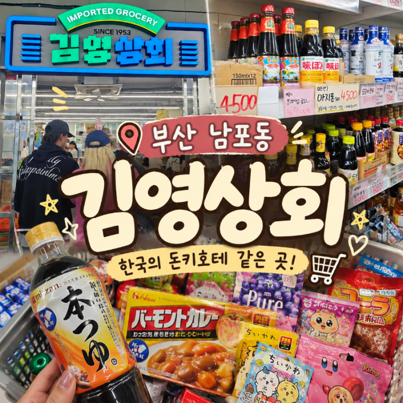 부산 남포동 김영상회 후기 ️ 국제시장 깡통시장 구경하다 발견한 한국의 돈키호테