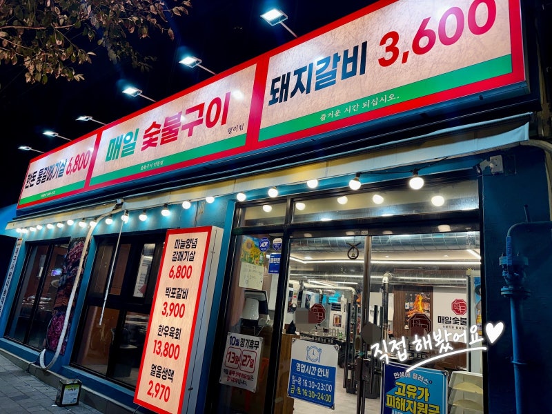 대구 서구 평리동 맛집 매일숯불구이｜웨이팅해도 또 찾는 가성비 돼지갈비 맛집