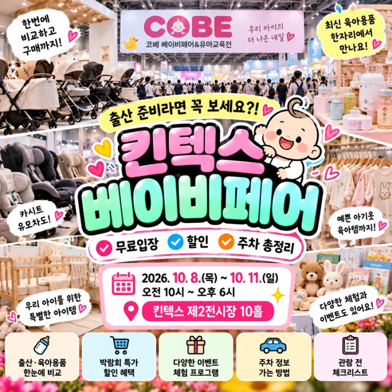 출산 준비 중이라면 여기 꼭 가세요! 킨텍스 베이비페어 무료입장·할인·주차 총정리