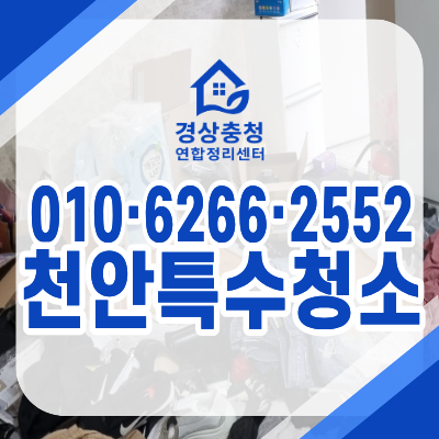 천안특수청소 폐기물수거 쓰레기집 집정리업체